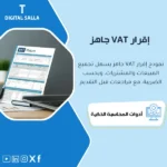 عرض توضيحي لنموذج إقرار ضريبة القيمة المضافة الجاهز