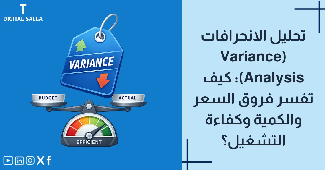 تصميم بعنوان تحليل الانحرافات مع رسم لسهمين (واحد للأعلى وواحد للأسفل) يوضحان الفارق عن الهدف.