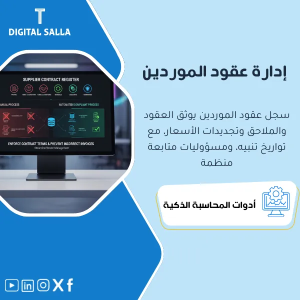 Vendor-Contract-Register-AR-81 غلاف سجل عقود الموردين يوضح توثيق الأسعار والشروط والتجديدات والضمانات وربطها بالمشتريات والفواتير