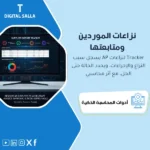غلاف AP Dispute Tracker يوضح متابعة نزاعات الموردين حسب السبب والمبلغ وCredit Note وموعد الإغلاق