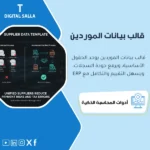 غلاف قالب بيانات الموردين يوضح Vendor Master Data مثل IBAN وVAT/WHT وشروط السداد وتصنيف المورد ومنع التكرار