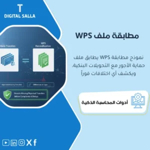 نموذج مطابقة ملف حماية الأجور مع التحويلات البنكية (WPS Reconciliation) - نموذج Excel