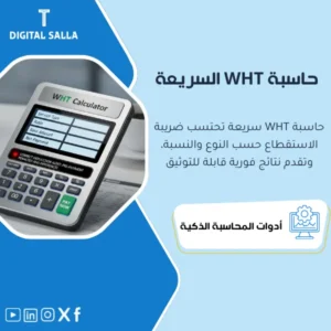 حاسبة ضريبة الاستقطاع (WHT Calculator) - ملف Excel