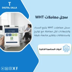 سجل معاملات ضريبة الاستقطاع وتتبع السداد والشهادات (WHT Tracker) - ملف Excel