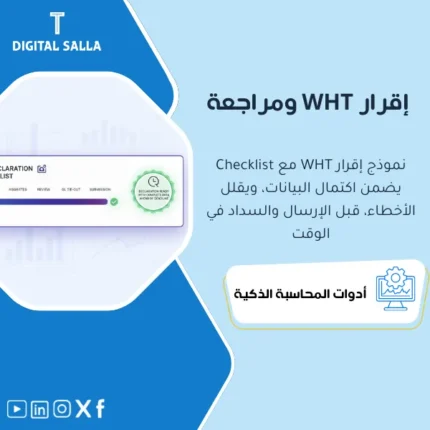 غلاف نموذج إقرار WHT يوضح تجميع معاملات الاستقطاع حسب التصنيف مع Checklist للمراجعة قبل التقديم