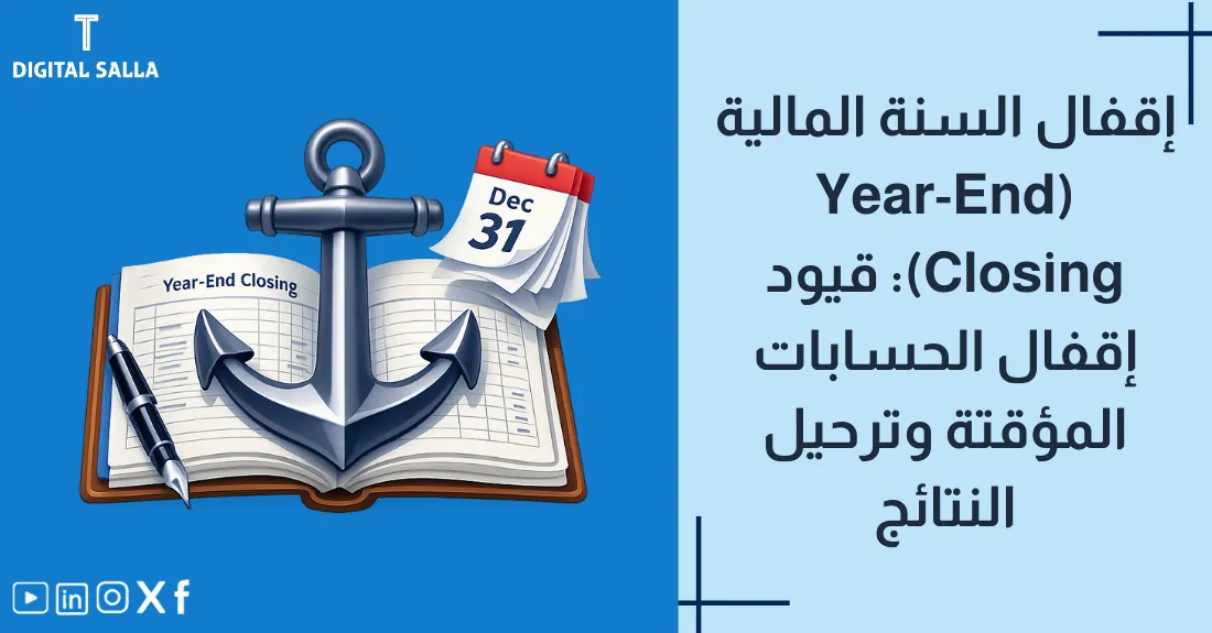 تصميم بعنوان إقفال السنة المالية مع رسم لخط نهاية السباق أو كتاب مغلق يعبر عن النهاية.