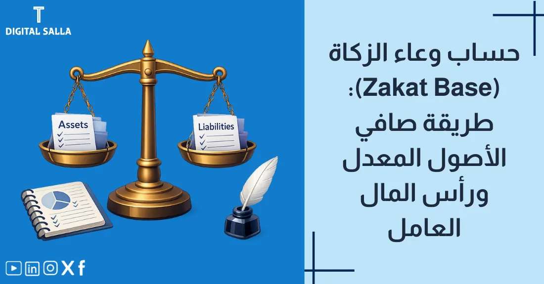 صورة بعنوان حساب وعاء الزكاة مع رسم بياني يوضح معادلة الأصول الزكوية والخصوم.