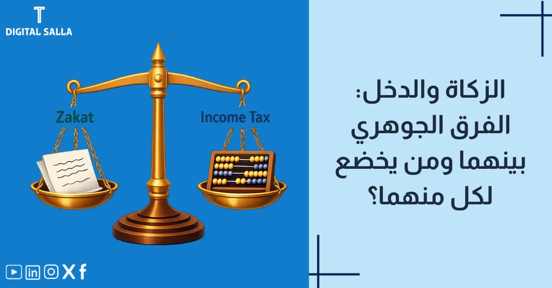 تصميم بعنوان الفرق بين الزكاة والضريبة مع رسم لميزان يوضح اختلاف القواعد بين الوعائين.